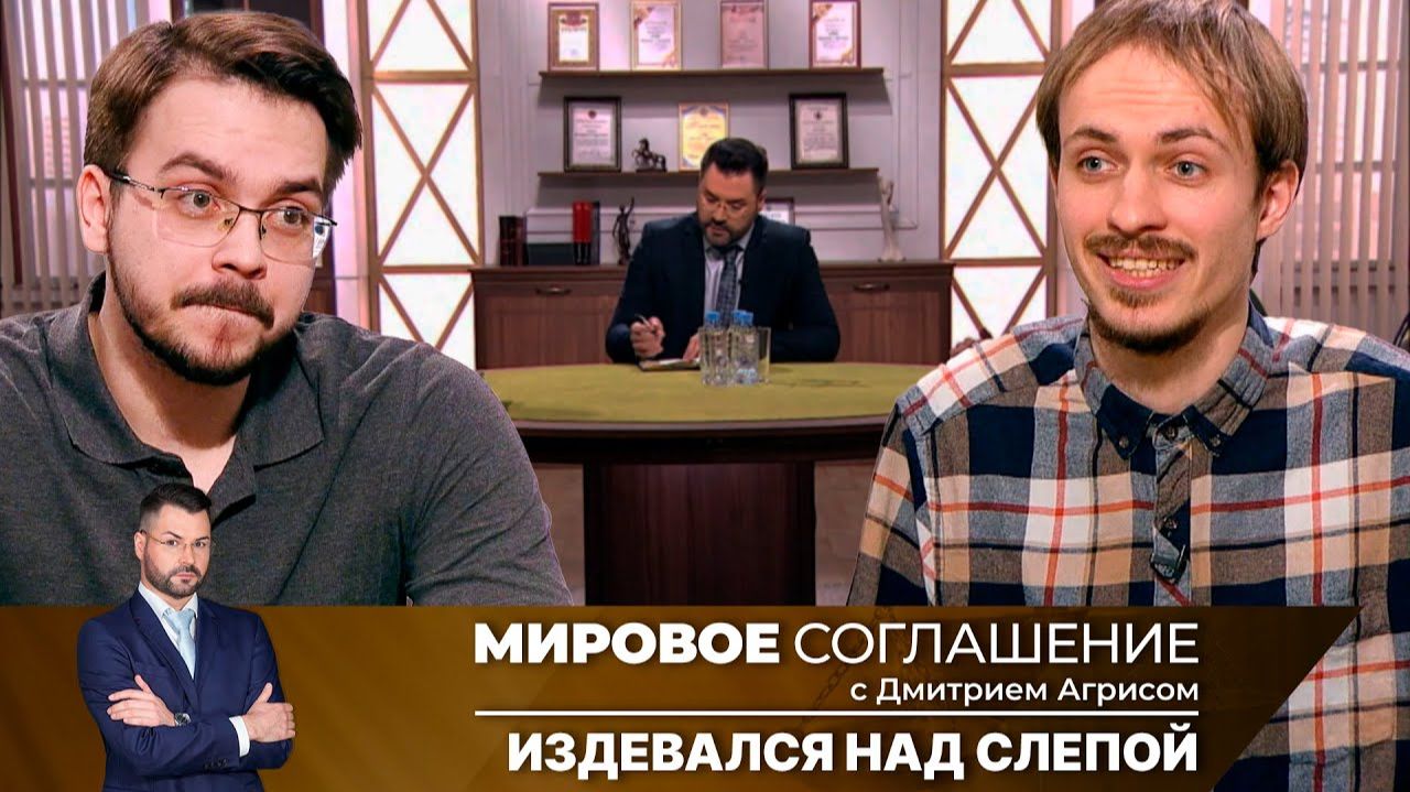 Мировое соглашение. Эфир от 1 июля 2024 года смотреть онлайн