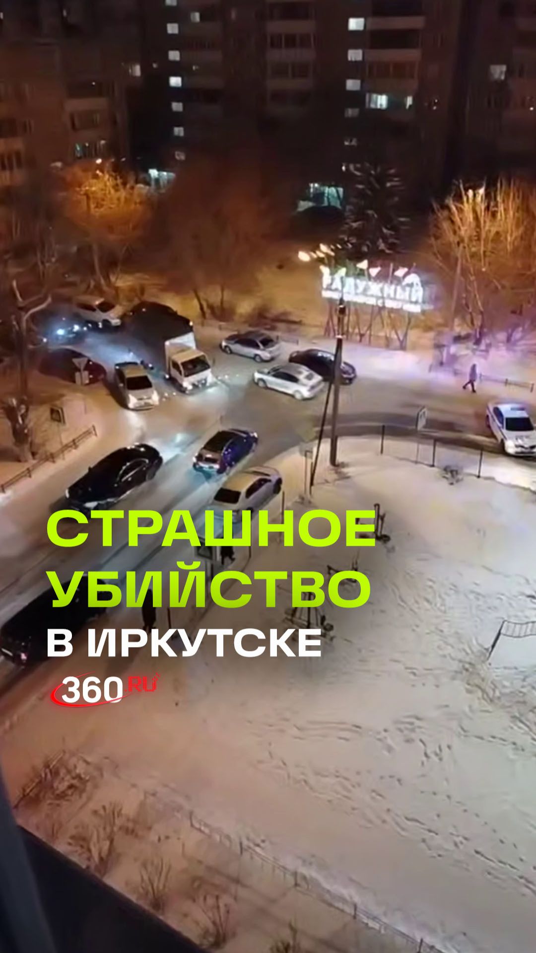 В Иркутске мужчина расправился с заложницей смотреть онлайн