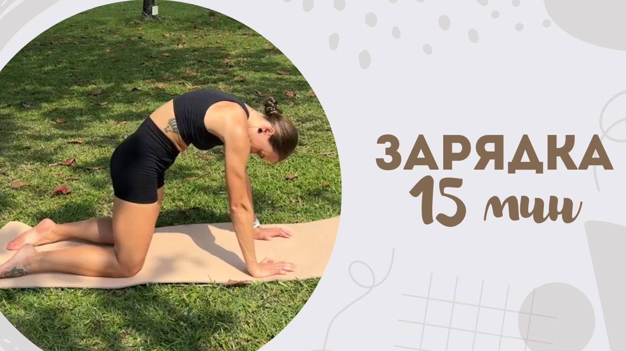 Зарядка 15 мин 28.01 смотреть онлайн