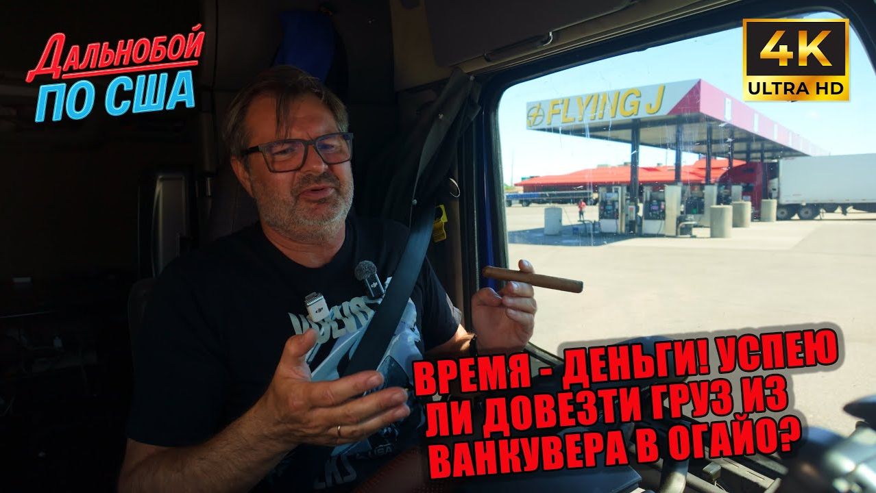 Алекс Брежнев | Время — деньги Успею ли довезти груз из Ванкувера в Огайо смотреть онлайн