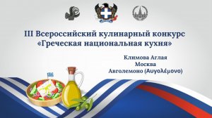 III Всероссийский кулинарный конкурс «Греческая национальная кухня». Авголемоно. Климова Аглая