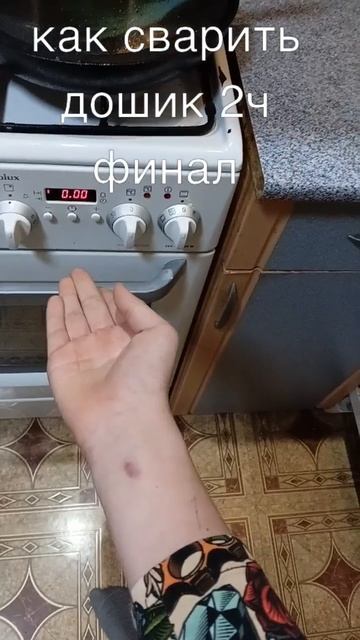 финал как сварить дошик