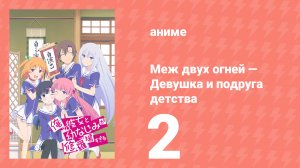 Меж двух огней — Девушка и подруга детства 2 серия (аниме-сериал, 2013)