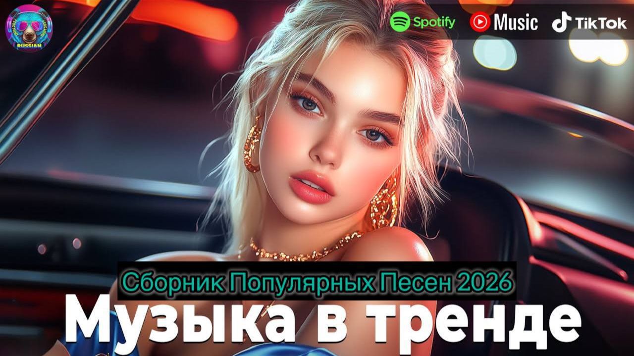 НОВИНКИ МУЗЫКИ 2026 РУССКИЕ #6 💿 Музыка 2026 Новинки 🎶 Русские Песни 2026 Года Russian Music смотреть онлайн