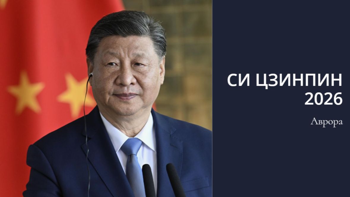 Си Цзинпин 2026 смотреть онлайн