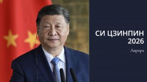 Си Цзинпин 2026