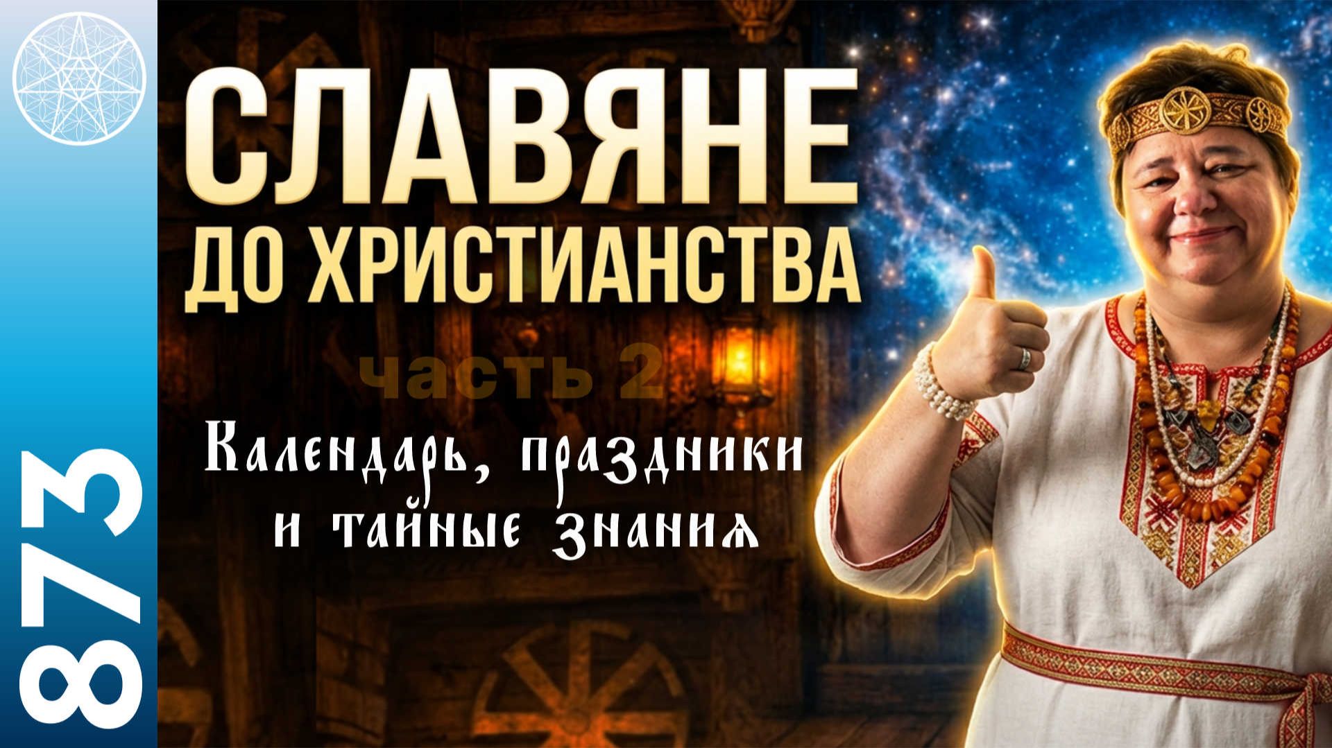 #873 ПРО СЛАВЯН: культура, праздники, календари, зодиак. Сакральная история. Часть 2. смотреть онлайн