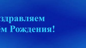 Поздравление Зятя с Днём Рождения