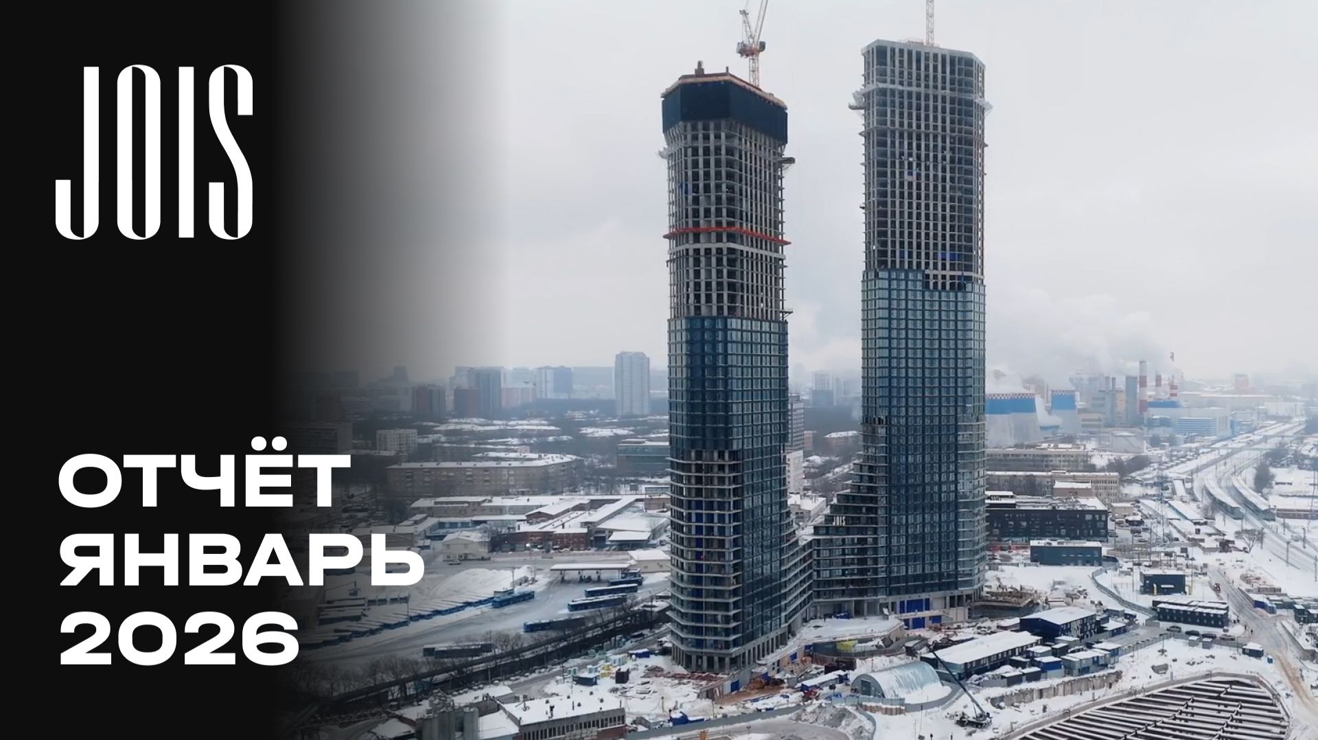 JOIS | Январь 2026 | Динамика строительства | MR смотреть онлайн