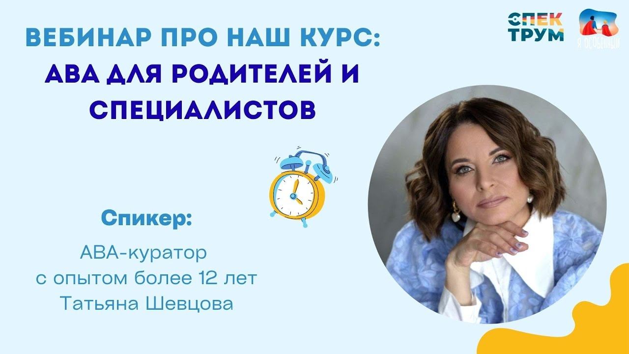 Вебинар: АВА терапия для родителей и специалистов. Что предлагает наш курс? смотреть онлайн