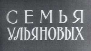 Архив ГТРК "Кузбасс". Семья Ульяновых (1958)