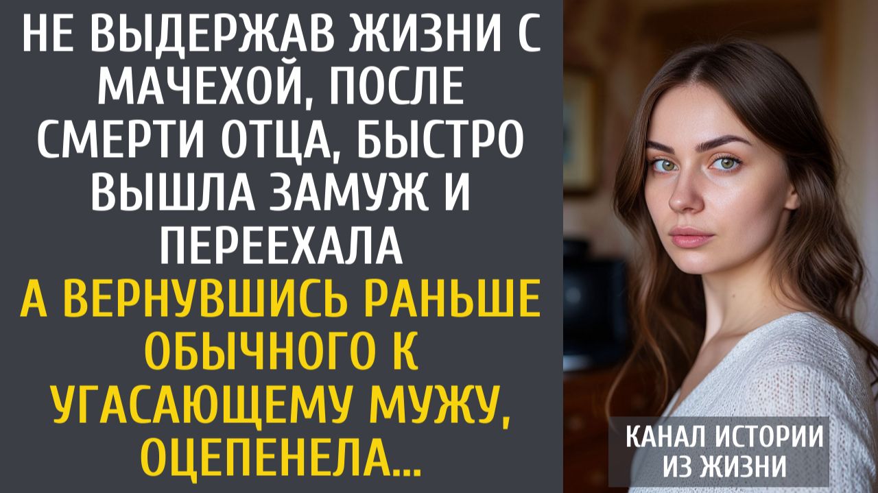 Истории из жизни: Не выдержав жизни с мачехой, после смерти отца, быстро вышла замуж… А вернувшись… смотреть онлайн