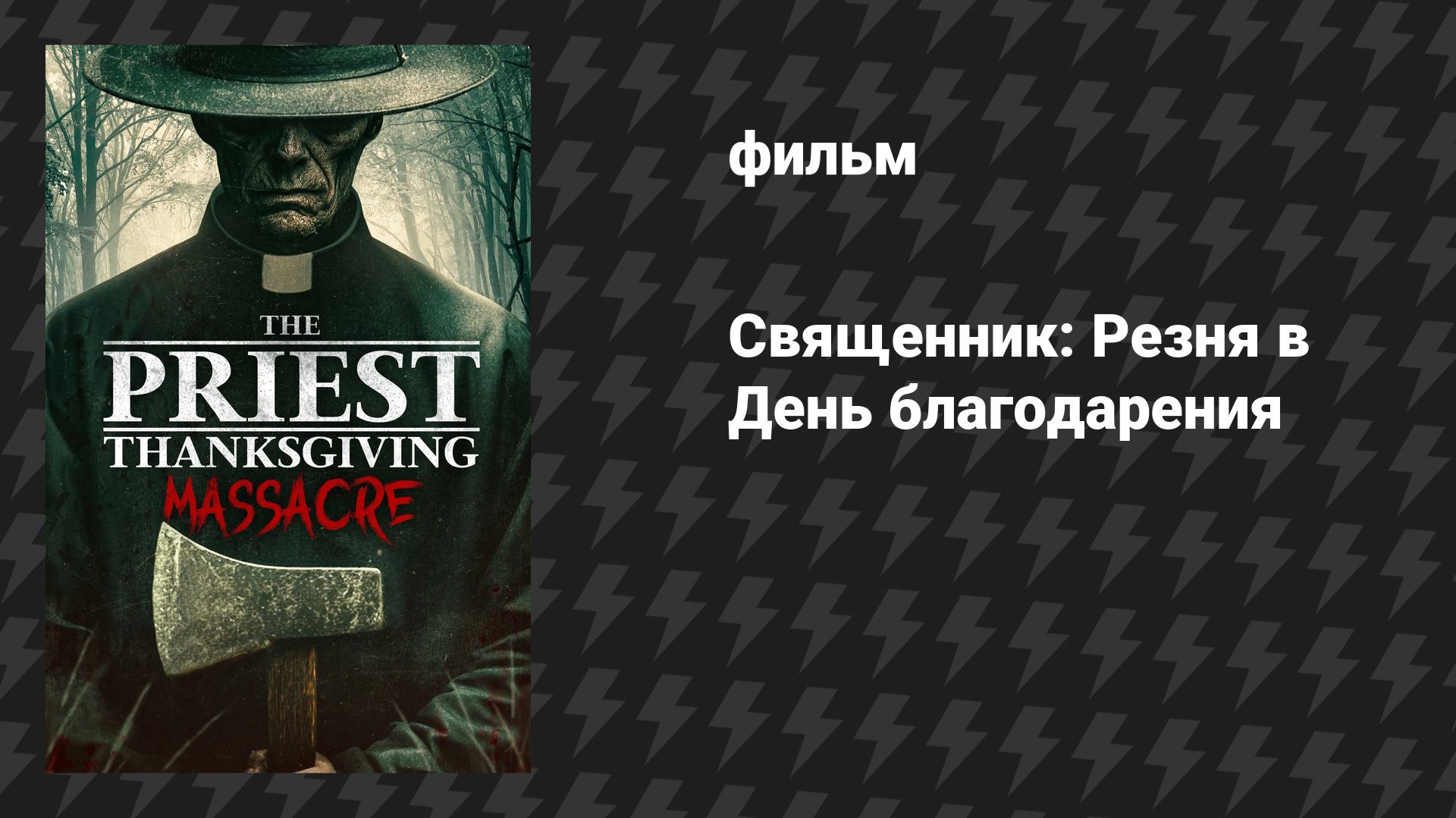 Священник: Резня в День благодарения (фильм, 2025) смотреть онлайн