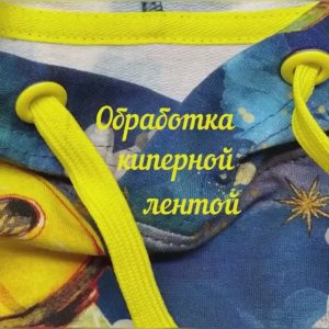 Обработка горловины киперной лентой