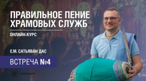 Бхакти Центр | Сатьяван дас | Правильное пение храмовых служб | Встреча 4 | 28.01.2026