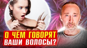 По состоянию волос Вы увидите эти проблемы с организмом.