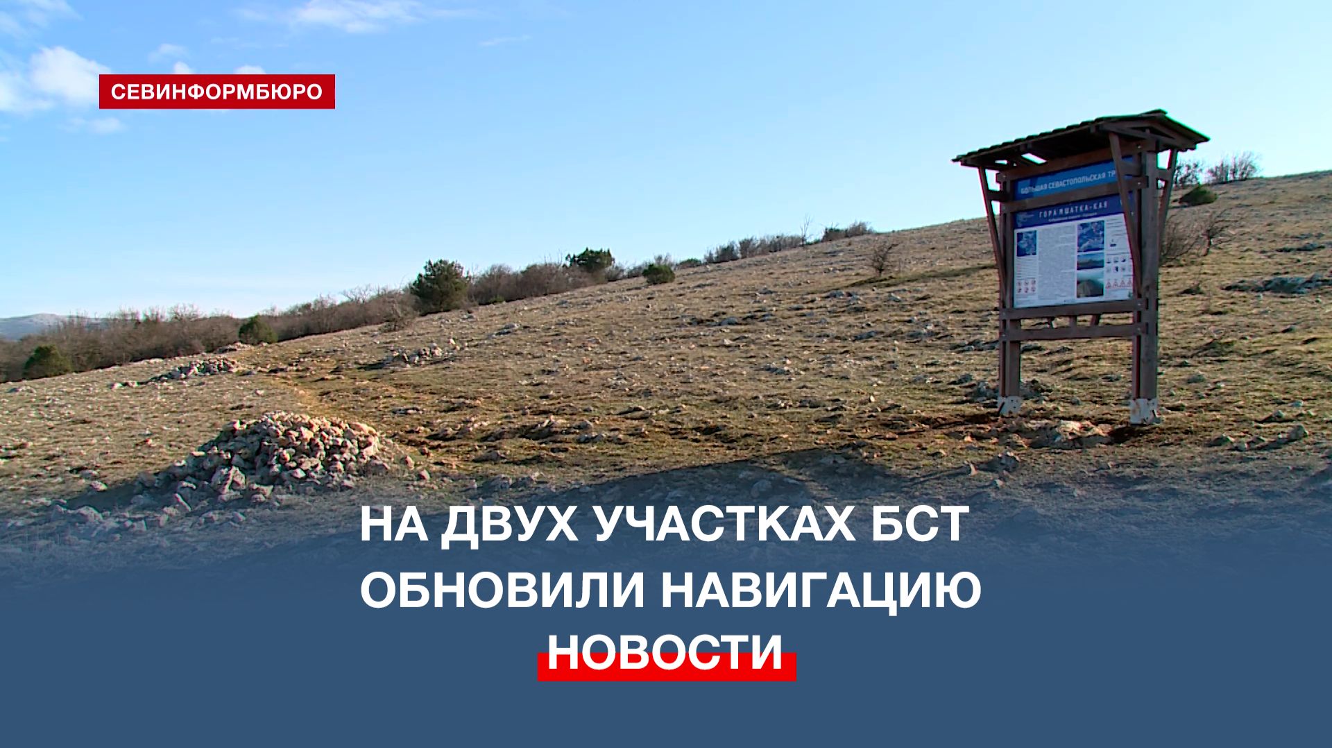 На двух участках Большой Севастопольской тропы обновили навигацию смотреть онлайн