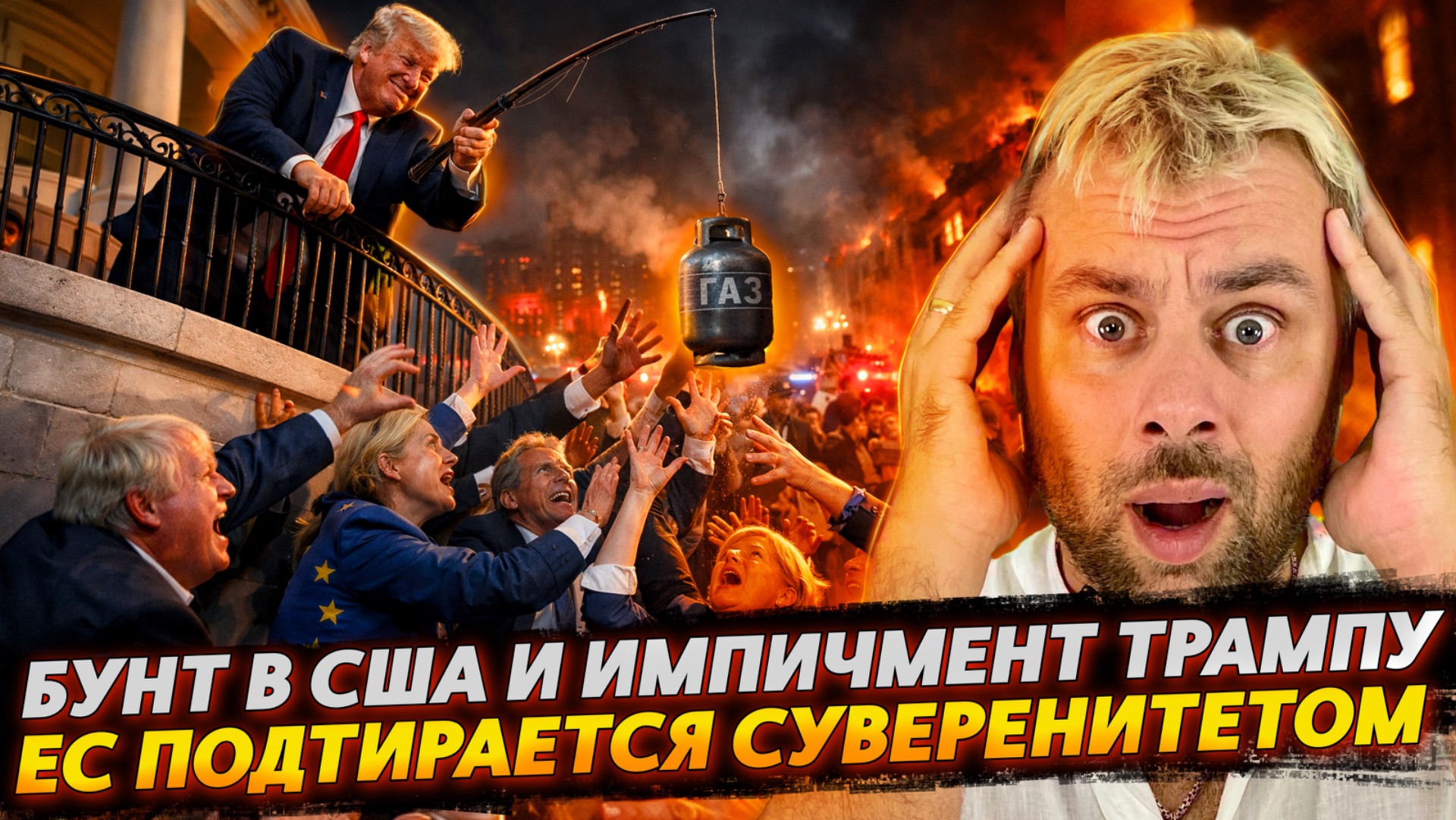 БУНТ В США И ИМПИЧМЕНТ ТРАМПУ | ЕС ПОДТИРАЕТСЯ СВОИМ СУВЕРЕНИТЕТОМ смотреть онлайн