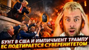 БУНТ В США И ИМПИЧМЕНТ ТРАМПУ | ЕС ПОДТИРАЕТСЯ СВОИМ СУВЕРЕНИТЕТОМ