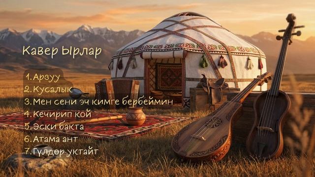 Кыргыз Кавер Ырлары