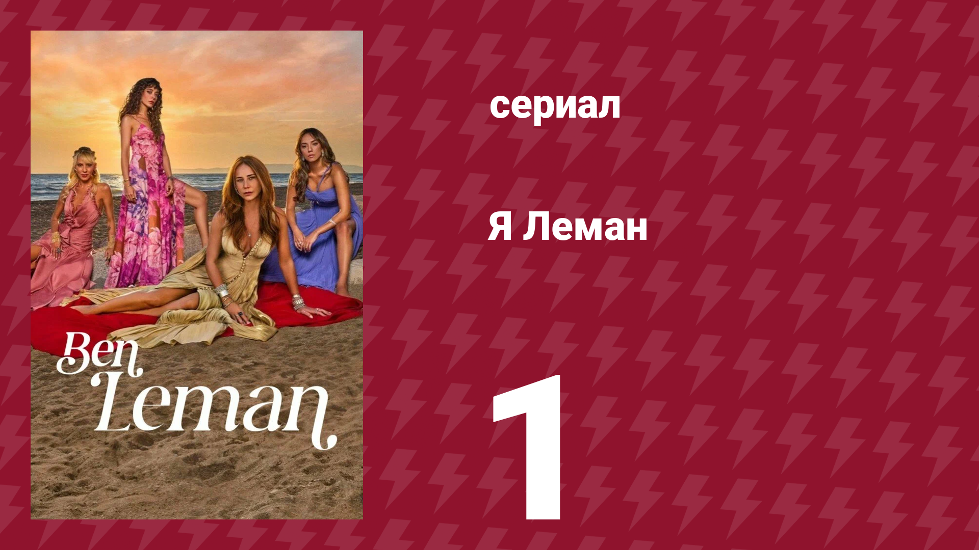 Я Леман 1 серия (сериал, 2025) смотреть онлайн