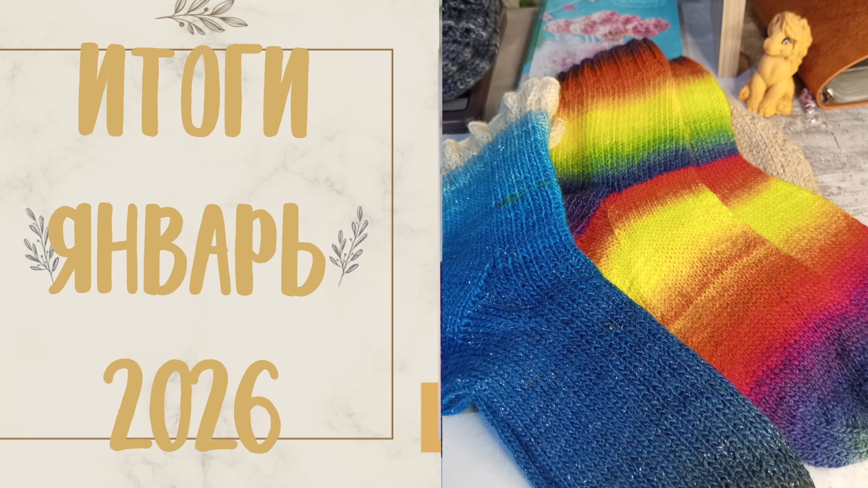 Итоги за январь 2026💥💥💥💥 смотреть онлайн