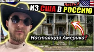 2/3 Отношения Шовинизм Медицина - Почему ПРОЗАПАДНИК вернулся из США в Россию ПАТРИОТОМ #сФилином