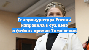 Юлии Тимошенко утвердили обвинение по делу о фейках о ВС РФ