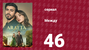 Между 46 серия (сериал, 2025)