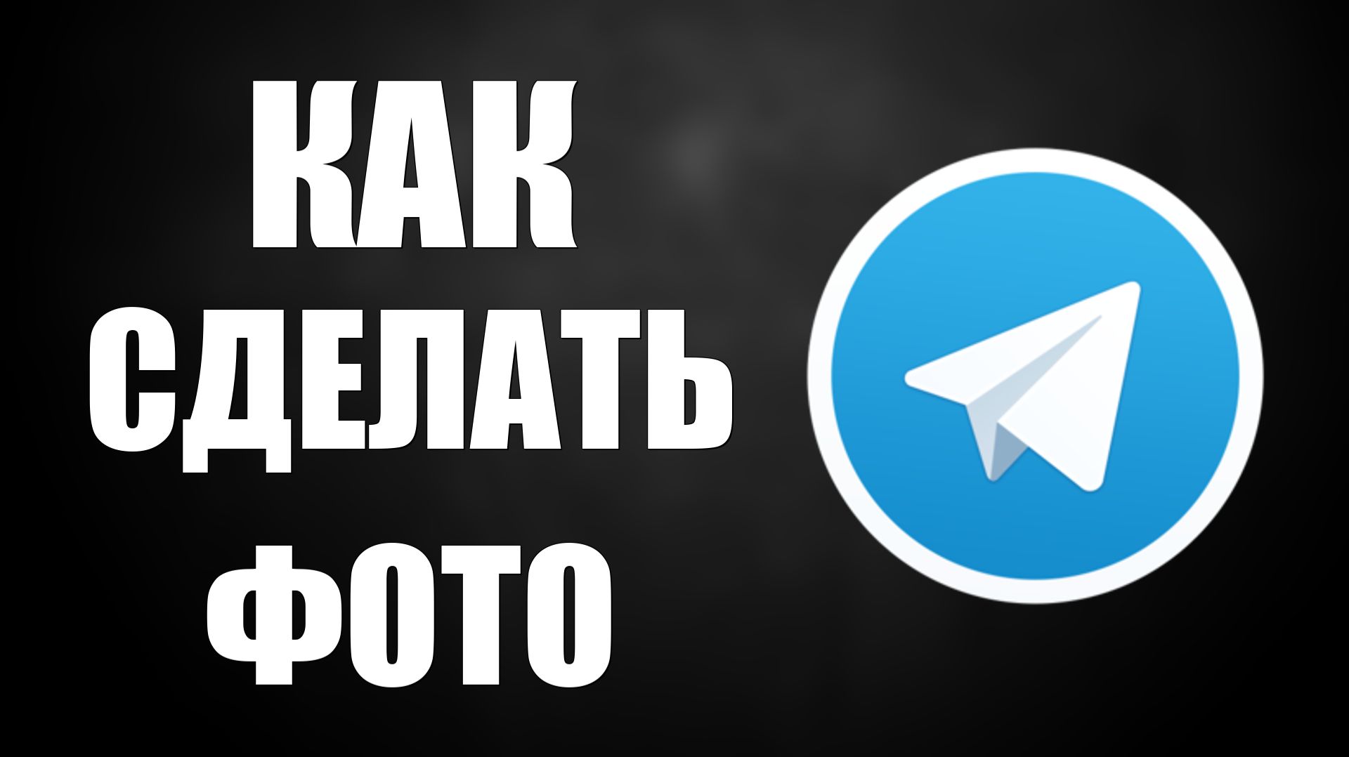 Как в телеграмме сделать фото смотреть онлайн