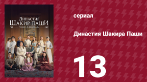 Династия Шакира Паши 13 серия (сериал, 2024)
