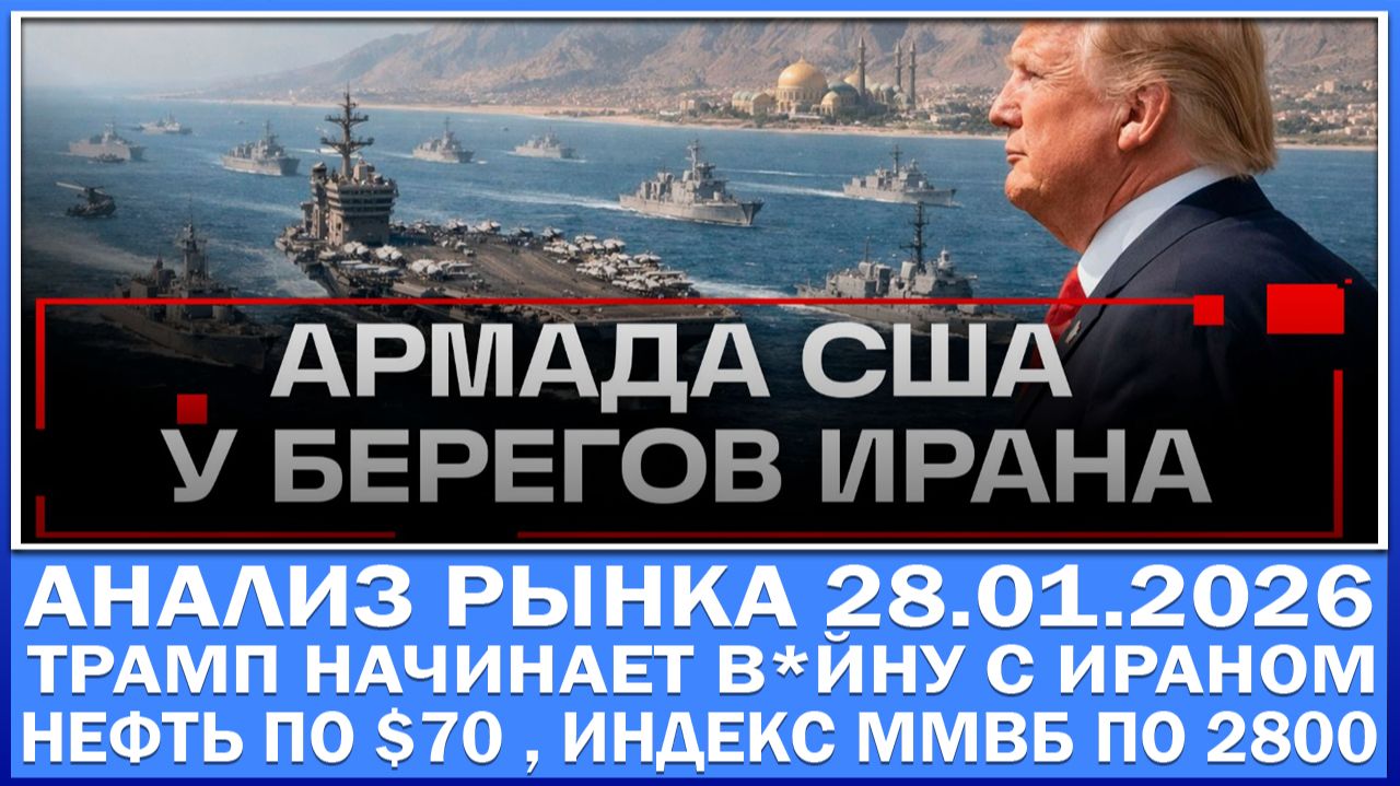Анализ рынка 28.01 / ТРАМП НАЧИНАЕТ В*ЙНУ С ИРАНОМ / Нефть по $70 , Индекс Ммвб штурмует 2800!!! смотреть онлайн