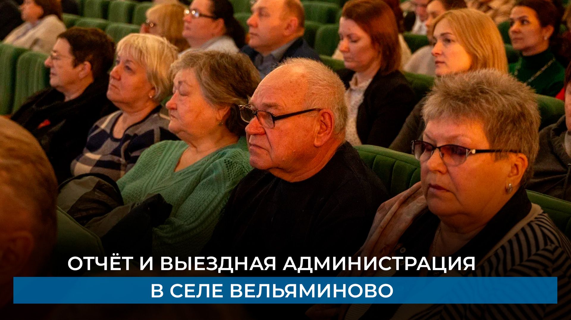 Отчёт и выездная администрация в селе Вельяминово смотреть онлайн