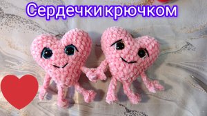 Мастер-класс Сердечки из плюша крючком