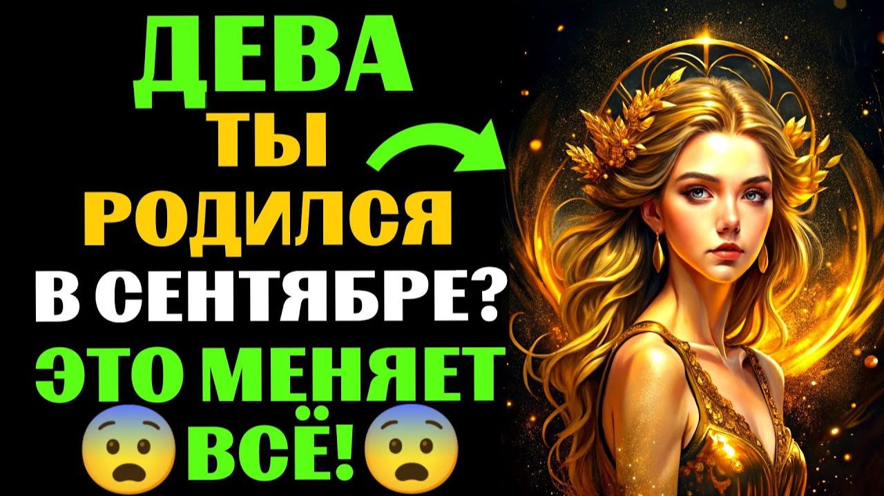 🔴16 уникальных черт ♍ДЕВ, РОЖДЕННЫХ В СЕНТЯБРЕ. 😱Ты Узнаешь СЕБЯ❓ смотреть онлайн