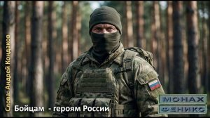 Бойцам - героям России - "МиФ - Монах и Феникс"
