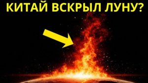Китай раскрывает СЕКРЕТЫ тёмной стороны Луны — история, скрытая миллиарды лет