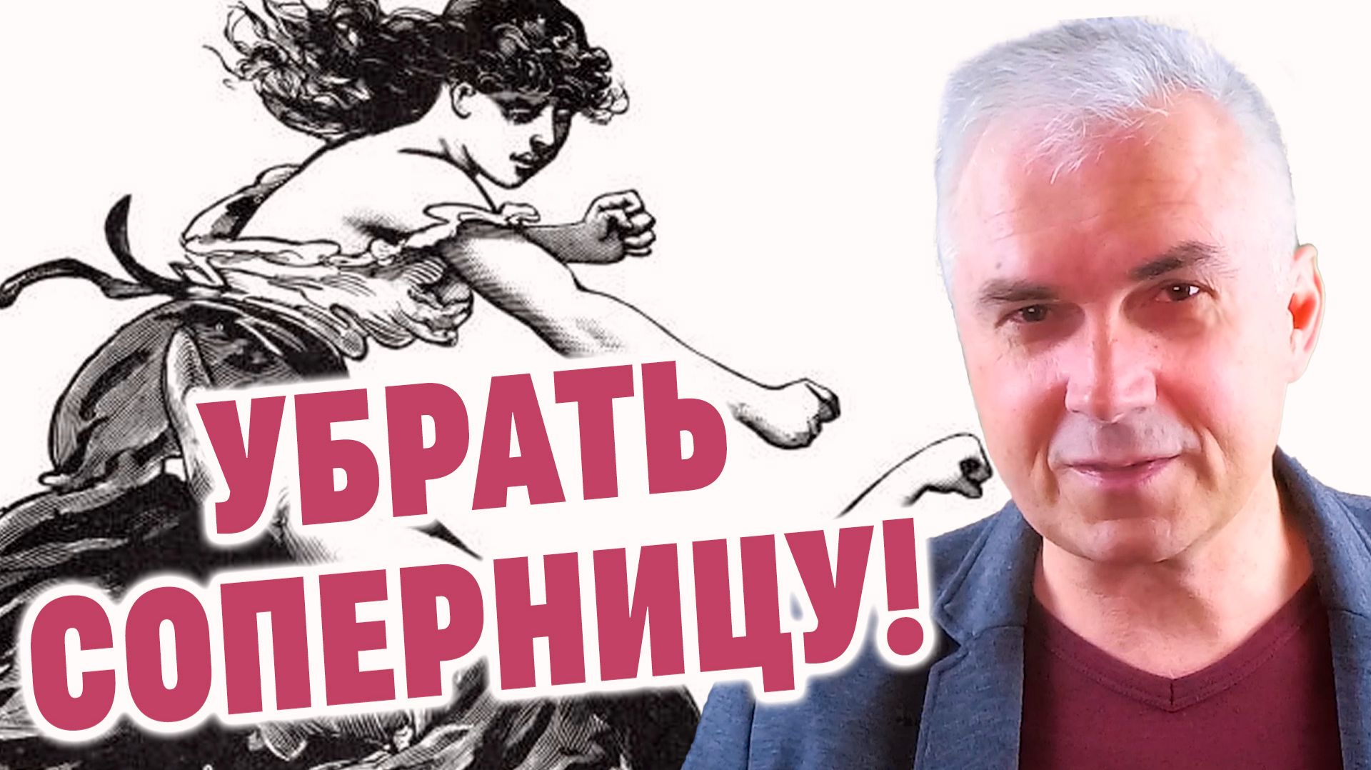 Как бороться за мужчину? смотреть онлайн