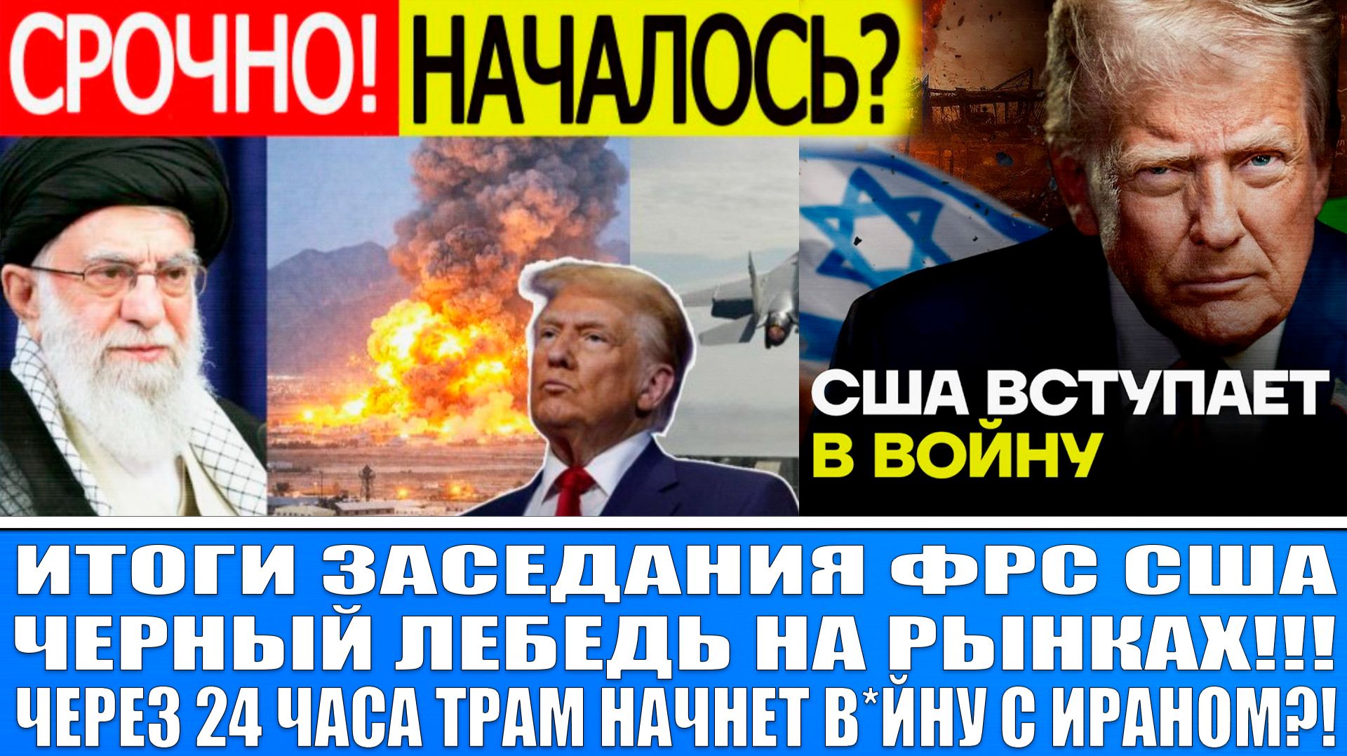Итоги заседания Фрс Сша / ТРАМП ОБЪЯВЛЯЕТ В*ЙНУ ИРАНУ! ЧЁРНЫЙ ЛЕБЕДЬ НА РЫНКАХ! смотреть онлайн