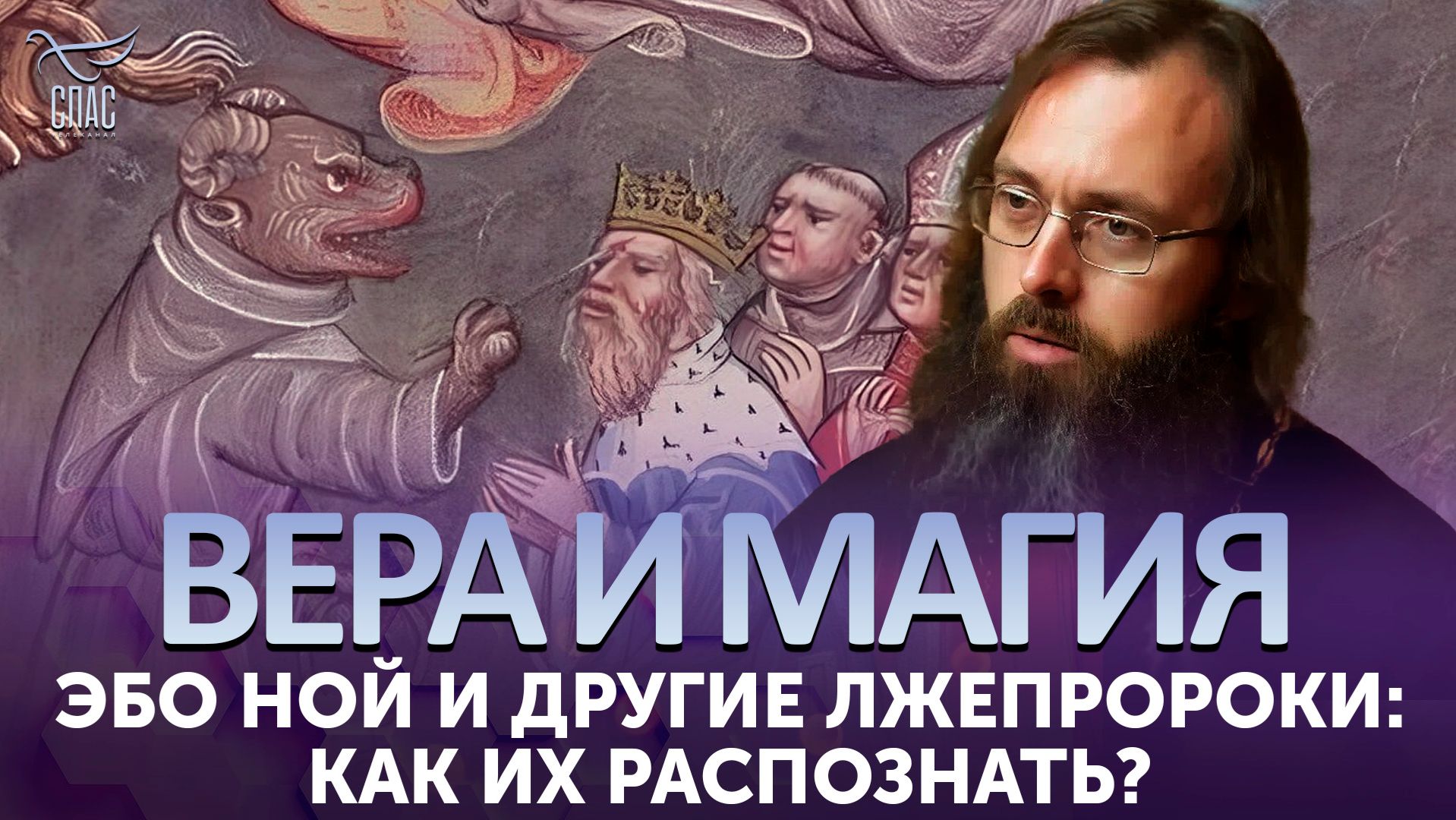 Эбо Ной и другие лжепророки: как их распознать?