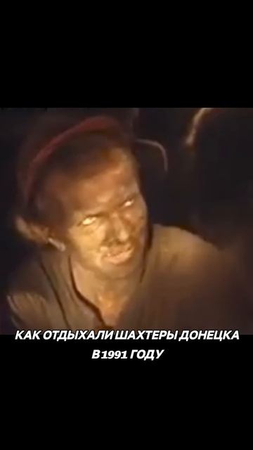 Как отдыхали шахтёры Донецка в 1991 году смотреть онлайн