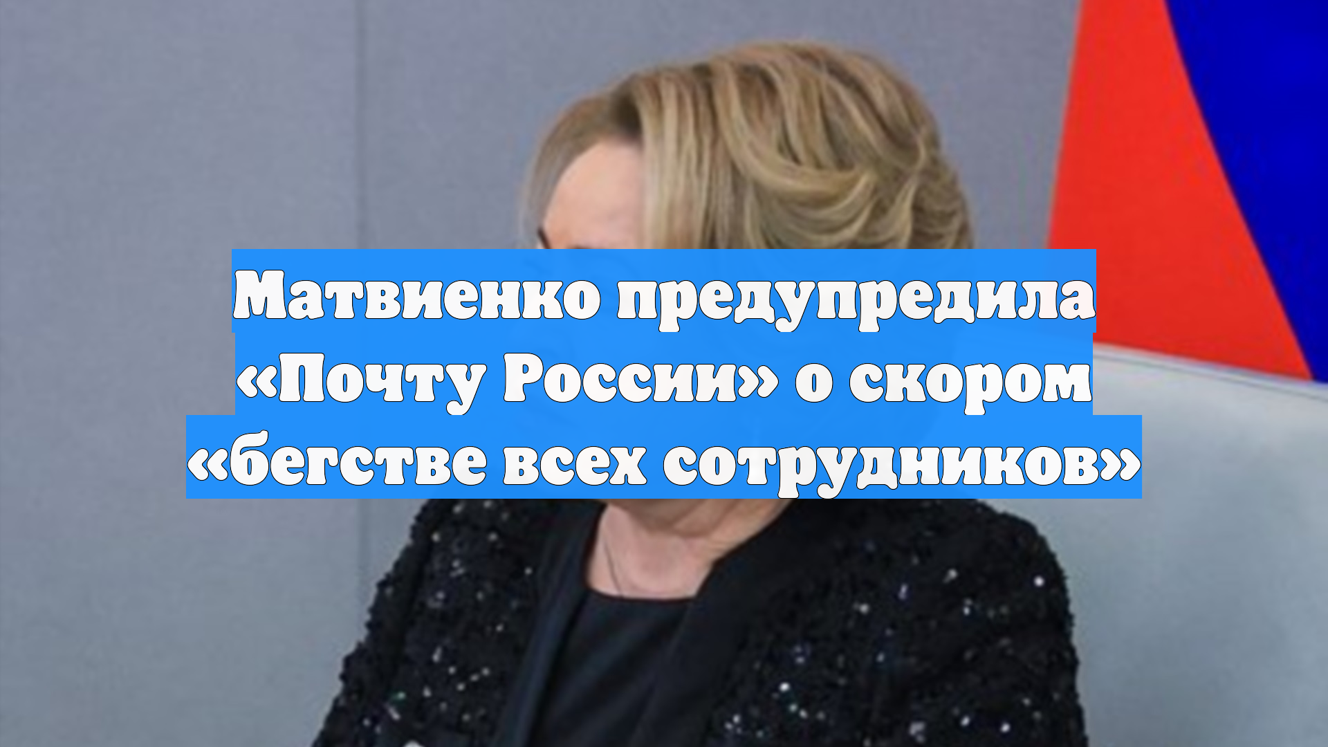 Матвиенко заявила, что сотрудники «Почты России» скоро разбегутся смотреть онлайн