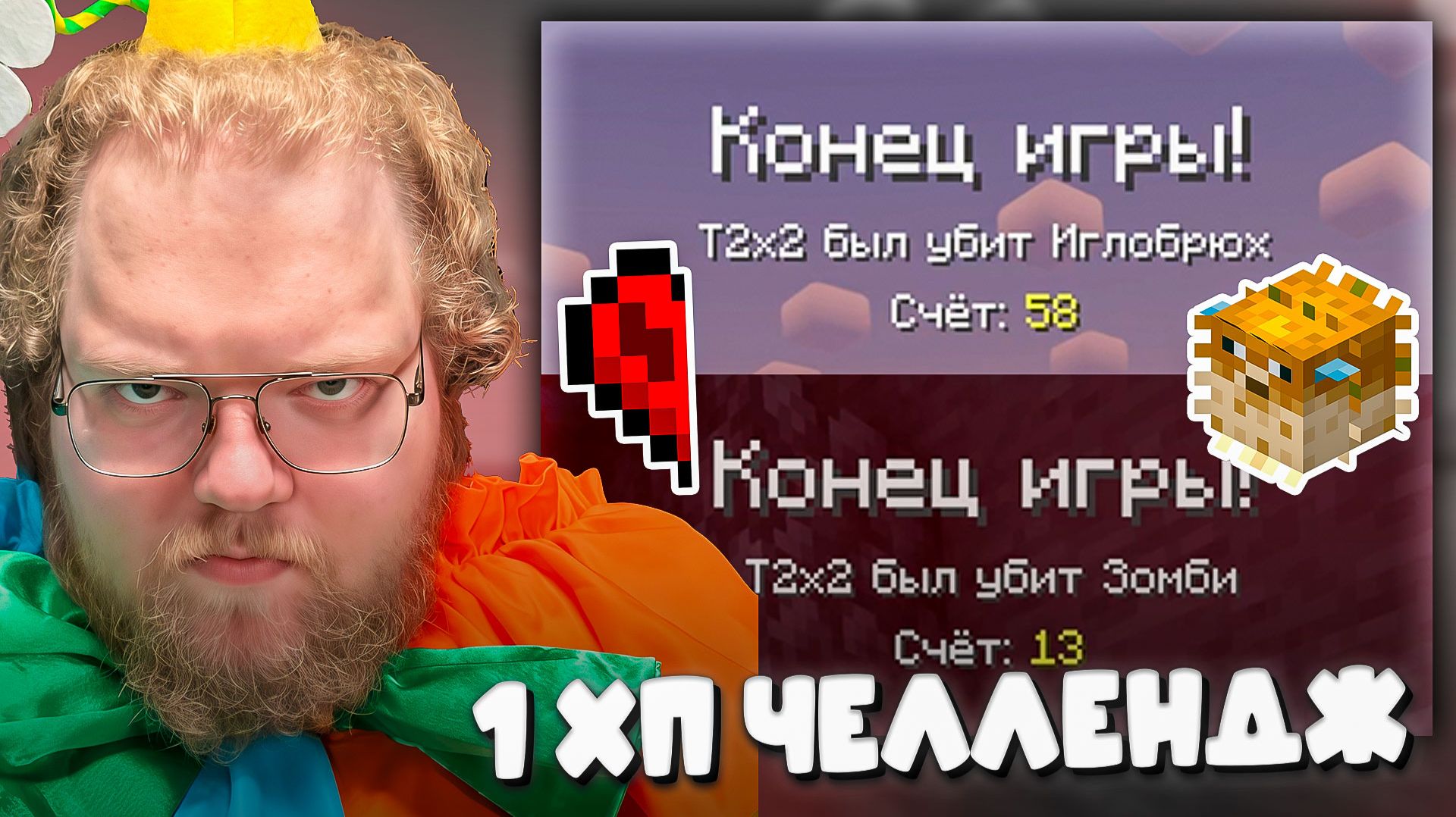 T2x2 ПРОХОДИТ МАЙНКРАФТ С ПОЛОВИНОЙ СЕРДЕЧКА ► 1 ХП ЧЕЛЛЕНДЖ #2 смотреть онлайн