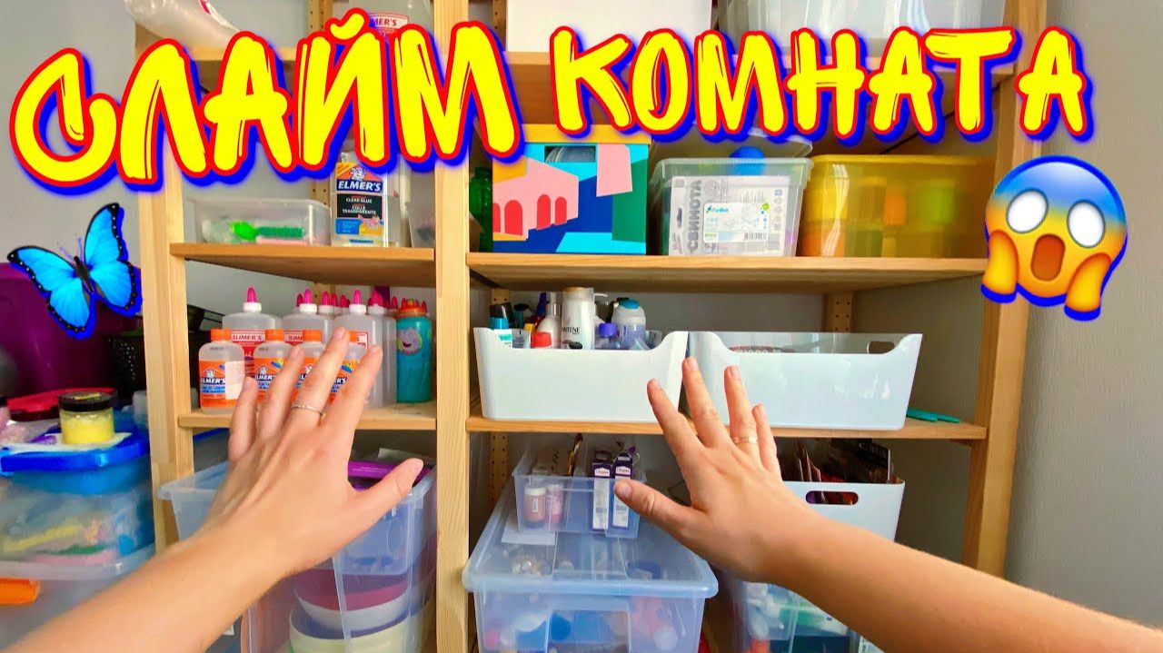 МОЯ КОМНАТА СО СЛАЙМ ИНГРЕДИЕНТАМИ ! Рум-Тур + Сборы на Дачу🙂 смотреть онлайн