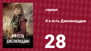 Я и есть Джелаладдин 28 серия (сериал, 2021)