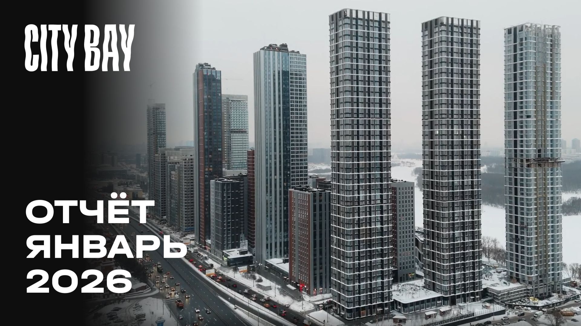 City Bay | Январь 2026 | Динамика строительства | MR Group смотреть онлайн