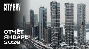 City Bay | Январь 2026 | Динамика строительства | MR