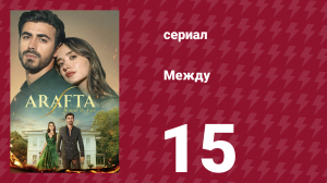Между 15 серия (сериал, 2025)