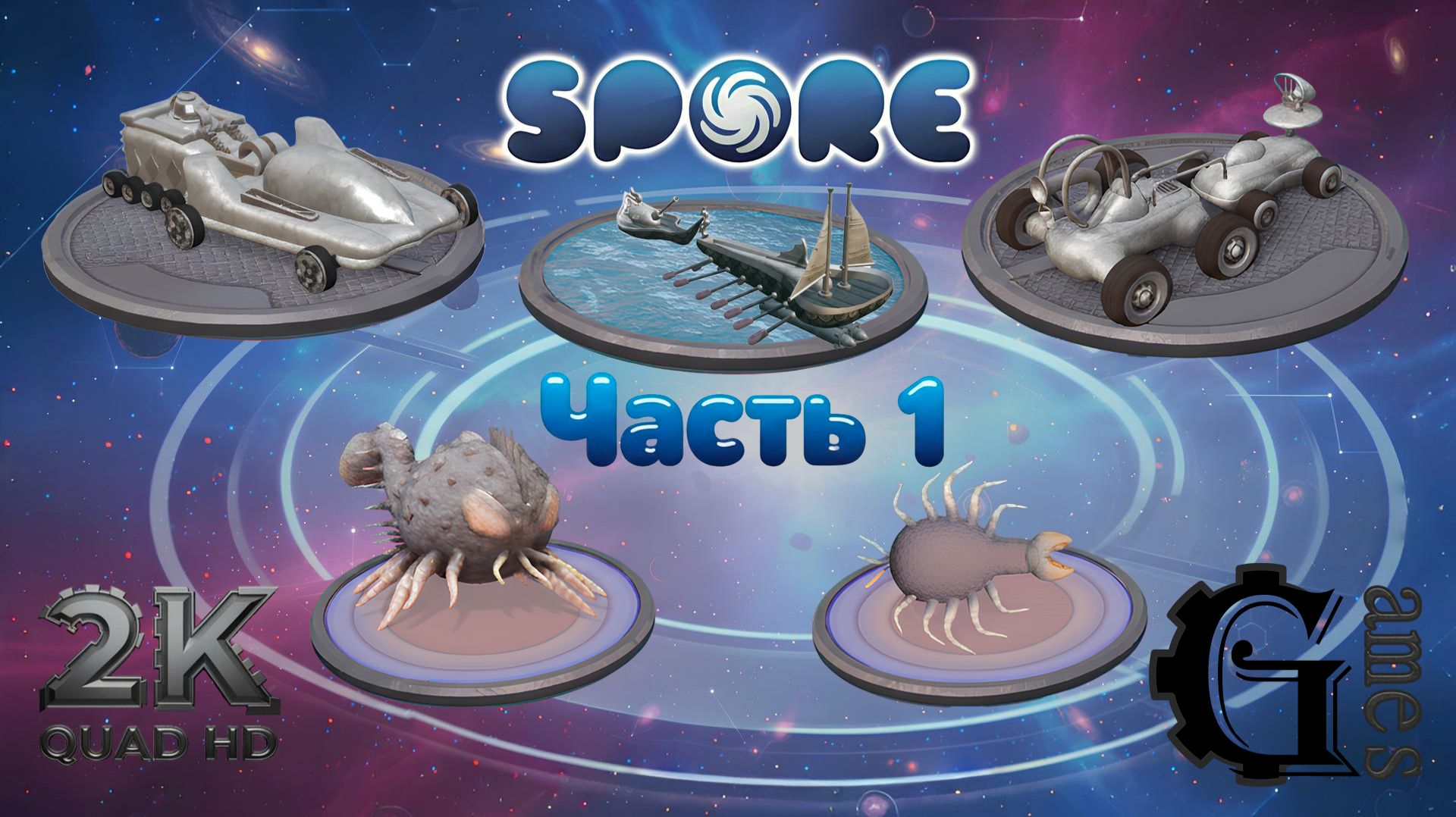 Spore {философия: Бард} (часть 1) смотреть онлайн