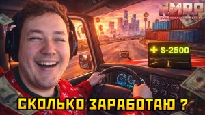 Сколько я Заработаю за 30 минут Работая ДАЛЬНОБОЙЩИКОМ в ГТА 5 РП на РМРП — Альберт GTA 5 RMRP 🚗